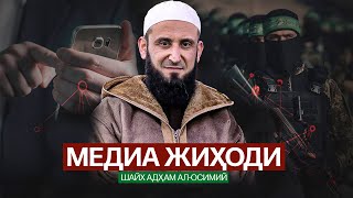 МEДИА ЖИҲОДИ ҲАҚИДА | Шайх Адҳам ал-Осимий #falastin #isroil #aqso #media