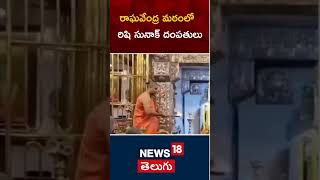 Rishi Sunak couple worships Raghavendra Swamy in Jayanagar | Bangalore | #shorts | N18S