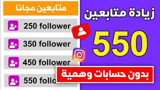 550 متابع انستقرام بالمجان بدون حساب وهمي اقوى موقع زيادة متابعين انستقرام 🔥