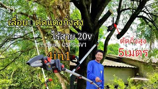 รีวิว เลื่อยตัดแต่งกิ่งสูงไร้สาย เจ้าแรกในไทย ตัดกิ่งได้สูงถึง5ม. OSUKA OSPS-4v1 2in1