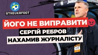 🤨 ЗНОВУ ЗА СВОЄ. РЕБРОВ НАХАМИВ ЖУРНАЛІСТУ | ФУТБОЛ УКРАЇНИ