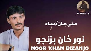 Noor Khan Bizanjo || Mni Zindgi o Mni jano Sahe || Best song