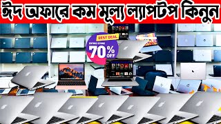 ঈদ অফারে কম মূল্য ল্যাপটপ কিনুন 💻 used Laptop price in Bangladesh 2024 | second hand laptop price