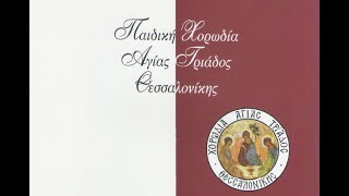 Κυριακή Σταυροπροσκυνήσεως 2004, Θ. Λειτουργία, Παιδ. Χορωδία Αγίας Τριάδος, Βασ. Παπακωνσταντίνου