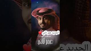 الجديد  عبدالله ال فروان (عمر ثاني)❤