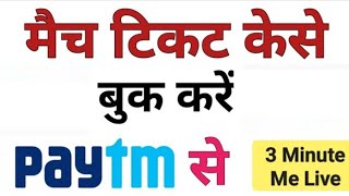 how to cricket match ticket online booking | Paytm se match ticket Kaise book Karen in hindi 2024