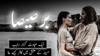 Barsisa story in Urdu | barsisa ka bayan | sabaq amoz waqia | islamic stories | Amber Voice | Hindi