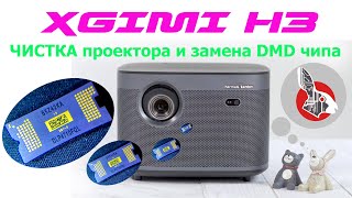 XGimi H3 - Чистка и замена DMD чипа по-бырому)