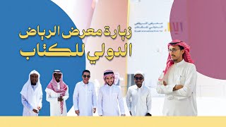 أجواء ممتعة في معرض الرياض الدولي للكتاب | #فلوق 📚🤍