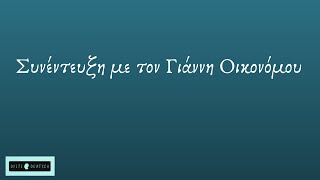 Συνέντευξη με τον κο Γιάννη Οικονόμου (Yiannis Ikonomou)