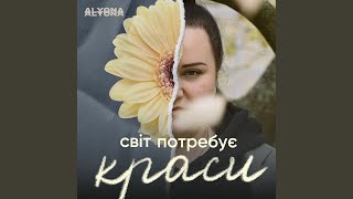 Світ потребує краси (Svit Potrebue Krasy)