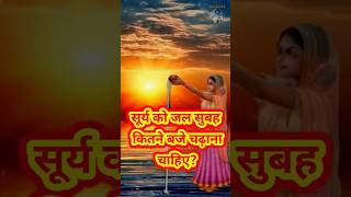 सूर्य को जल सुबह कितने बजे चढ़ाना चाहिए?🙏#suryadev surya ko jal dene ki vidhi raviwar status video