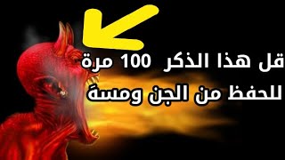 قل هذا الذكر 100 مرة صباحا و مساء للحفظ من الجن و مسه