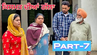 ਕਿਸਮਤ ਦੀਆਂ ਗੱਲਾ (part-7) Qismat diyan gallan ॥ New Punjabi Web Series2024 ॥sukhsaab