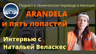 Интервью #7: Наталья Веласкес - ARANDELA и пять лопастей | AviaTech Insights