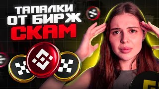 ТАПАЛКИ ОТ БИРЖ – СКАМ? КАК OKX ВСЕХ КИНУЛИ И ПРИЧЕМ ТУТ MOONBIX ОТ BINANCE!