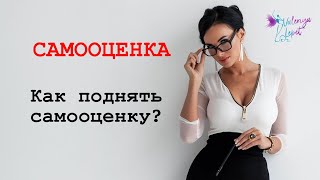 Самооценка. Как поднять самооценку?