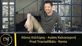 Θάνος Καλλίρης - Αγάπη Καλοκαιρινή ( remix club 2022) Product By Triantafillidis