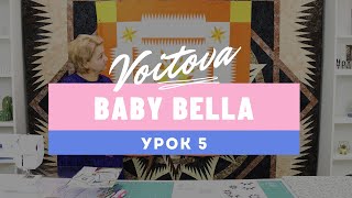 Baby Bella | Урок 5 | Мастер-класс по созданию детского лоскутного одеяла