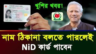 nid card পাবেন নাম ঠিকানা বলতে পারলেই| how to nid card online bd