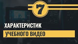 7 характеристик учебного видео