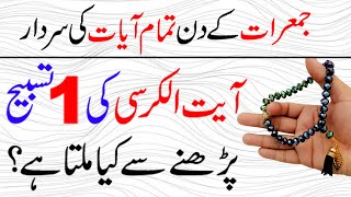 Jumerat ke din Aytul kursi ka khas Wazifa for Hajat | Ayatul Kursi ki Fazilat | Ayatul Kursi Meaning