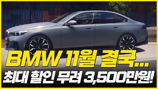 3시리즈 5시리즈 등 결국 최대 3500만원 할인하는 BMW. 벤츠 아우디 이길 수 있을까? 11월 BMW 할인 프로모션!