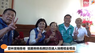 「歡喜慶重陽」-雲林重陽敬老金、愈老愈多金、縣府最用心，張麗善縣長親訪致贈本縣百歲人瑞1萬2,000元禮金及禮品，祝賀全縣長輩重陽節快樂!