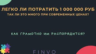 Легко ли потратить 1 000 000 рублей?