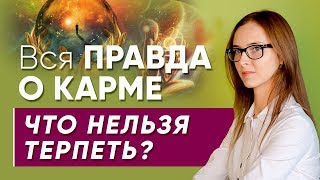 Вся правда о карме: Что нельзя терпеть?