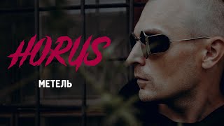 Horus X Mnogoznaal - Метель