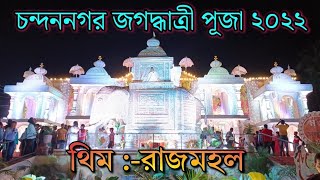 চন্দননগরের সার্কাস মাঠ ২০২২ | Chandannagar Jagadhatri Puja 2022 | পুজোর থিম :- রাজমহল