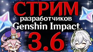 Бай Джу, промокоды, ОБНОВЛЕНИЕ! | Стрим РАЗРАБОТЧИКОВ Genshin Impact 3.6