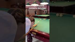 когда решили сыграть бильярд. #shorts #billiards #бильярд