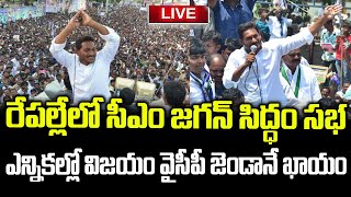 YS Jagan Live | CM YS Jagan Rapalle Public Meeting Live | AP Elections Road Show | #ysjaganlive YCP