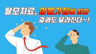 탈모치료 마음가짐에 따라 결과도 달라진다