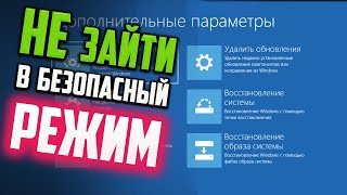 Как зайти в Безопасный режим Windows 10, если не зайти