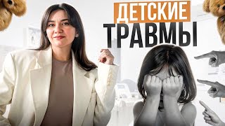 Детские Травмы | Влияние на Взрослую Жизнь и Пути Преодоления