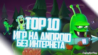 ИГРЫ НА ANDROID БЕЗ ИНТЕРНЕТА || ТОП 10