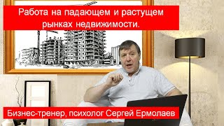 Работа на падающем и растущем рынках недвижимости. Субъективное мнение