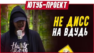 Видеоклип "Дисс на ВДУДЬ"