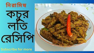 ঝাল ঝাল নিরামিষ কচুর লতি রেসিপি, Sada Sorse diye Kochur loti recipe@l-blog157k