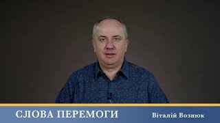 Слова Перемоги | Віталій Вознюк (25.06.2024)