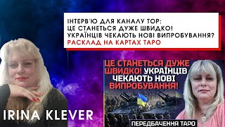 Інтерв'ю для каналу TOP: ЦЕ СТАНЕТЬСЯ ДУЖЕ ШВИДКО! УКРАЇНЦІВ ЧЕКАЮТЬ НОВІ ВИПРОБУВАННЯ?