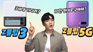 Z플립3 기다릴까?😮 아님 Z플립5G 10만 원대로 살까!?😎 [휴대폰 싸게사는 법🔥]