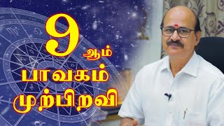 9ஆம் பாவகம் முற்பிறவி | M S RAMALINGAM, ASTROLOGER & VASTHU CONSULTANT