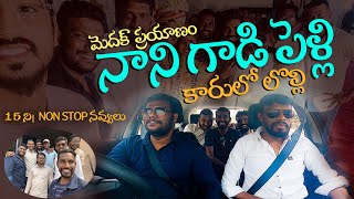 నాని పెళ్ళి..కారులో లొల్లి (మెదక్ ప్రయాణం) | Medak Travel Vlog | My First Travel Vlog | Kaka Talks