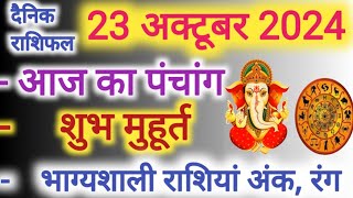 Aaj ka Rashifal 23 अक्टूबर 2024 बुधवार आज का राशिफल,दैनिक राशिफल Wednesday| Aaj ka Panchang,Tithi