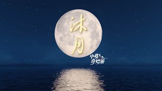 【CUT8】串联二·创意视频：《沐月》8. Transitional Skit 2-Creative Video: Bathe in Moonlight