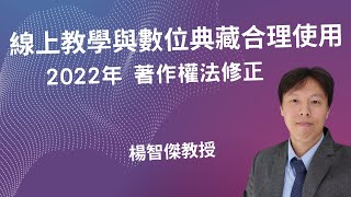 2022年著作權法修法：線上教學與數位典藏合理使用。遠距教學如何不侵害著作權？